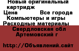 Новый оригинальный картридж Canon  C-EXV3  › Цена ­ 1 000 - Все города Компьютеры и игры » Расходные материалы   . Свердловская обл.,Артемовский г.